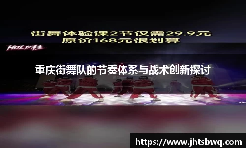 重庆街舞队的节奏体系与战术创新探讨